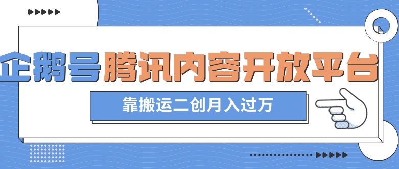 最新蓝海项目，企鹅号腾讯内容开放平台项目，靠搬运二创月入过万【揭秘】-网创资源社