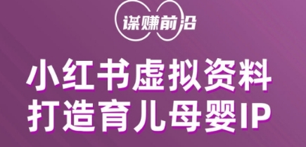 小红书虚拟资料项目，打造育儿母婴IP，多种变现方式-网创资源社