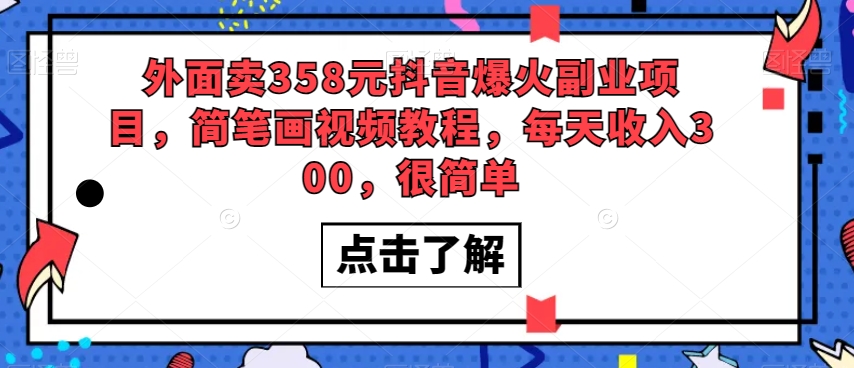 外面卖358元抖音爆火副业项目，简笔画视频教程，每天收入300，很简单-网创资源社