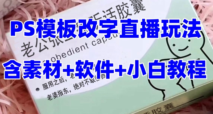 最新直播【老公听话药盒】礼物收割机抖音模板定制类直播玩法，PS模板改字直播玩法-网创资源社