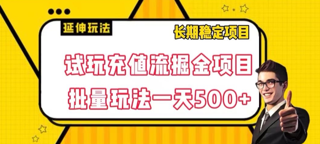 试玩充值流掘金项目，批量矩阵玩法一天500+【揭秘】-网创资源社