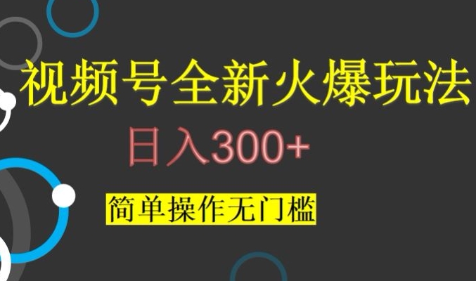 视频号最新爆火玩法，日入300+，简单操作无门槛【揭秘】-网创资源社