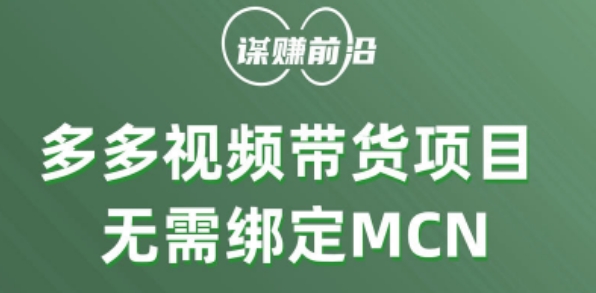 多多视频带货个人版 ，无需绑定mcn，简单操作月入3000+-网创资源社