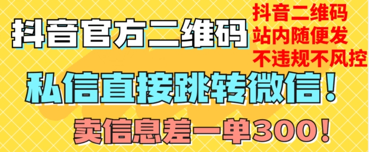 价值3000的技术！抖音二维码直跳微信！站内无限发不违规！-网创资源社