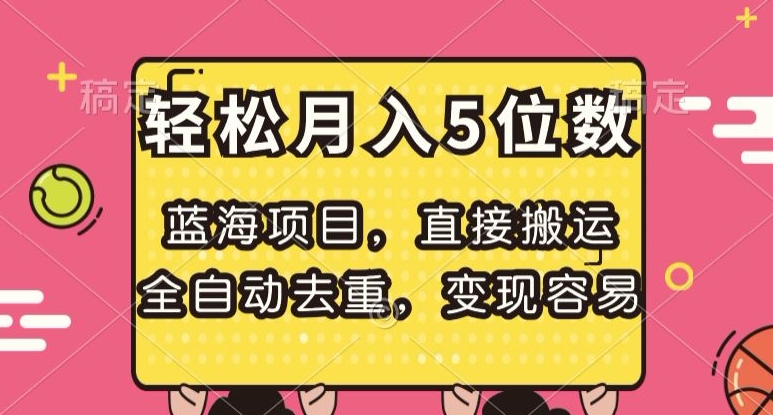 蓝海项目，直接搬运，全自动去重，变现容易，轻松月入5位数【揭秘】-网创资源社