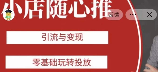 老陈随心推助力新老号，引流与变现，零基础玩转投放-网创资源社