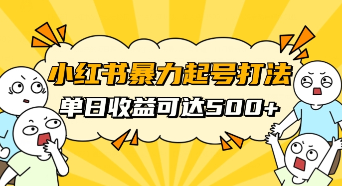 小红书暴力起号秘籍，11月最新玩法，单天变现500+，素人冷启动自媒体创业【揭秘】-网创资源社