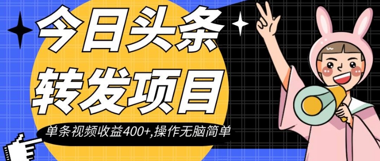 今日头条转发项目，单条视频收益400+,操作无脑简单【揭秘】-网创资源社