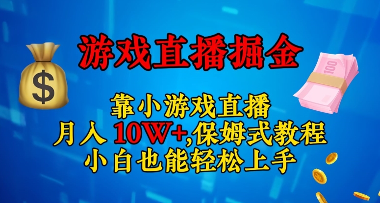 靠小游戏直播，日入3000+，保姆式教程，小白也能轻松上手【揭秘】-网创资源社