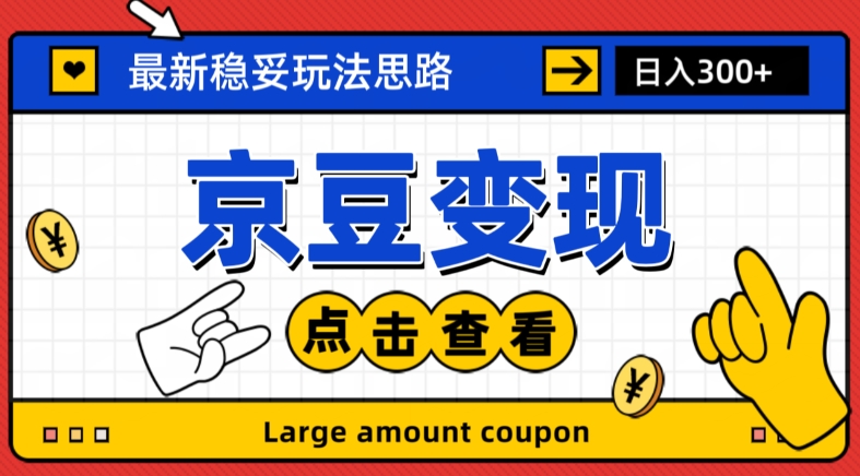 最新思路京豆变现玩法，课程详细易懂，小白可上手操作【揭秘】-网创资源社