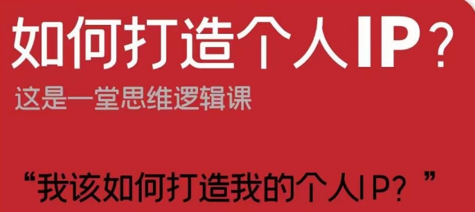 如何打造个人IP？这是一堂思维逻辑课“我该如何打造我的个人IP？-网创资源社