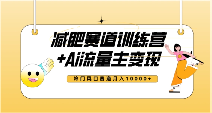 全新减肥赛道AI流量主+训练营变现玩法教程，蓝海冷门赛道小白轻松上手，月入10000+-网创资源社