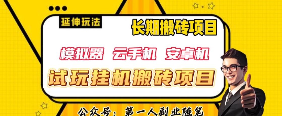 三端试玩挂机搬砖项目（模拟器+云手机+安卓机），单窗口试玩搬砖利润在30+到40+【揭秘】-网创资源社