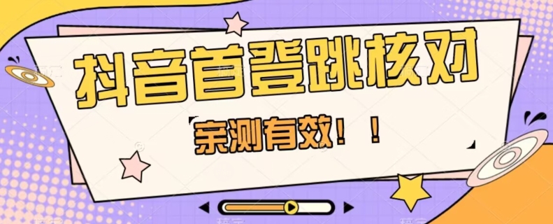 【亲测有效】抖音首登跳核对方法，抓住机会，谁也不知道口子什么时候关-网创资源社