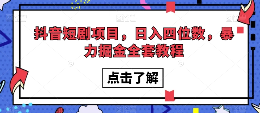 抖音短剧项目，日入四位数，暴力掘金全套教程【揭秘】-网创资源社