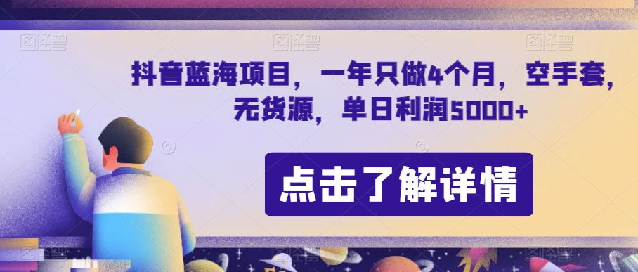 抖音蓝海项目，一年只做4个月，空手套，无货源，单日利润5000+【揭秘】-网创资源社