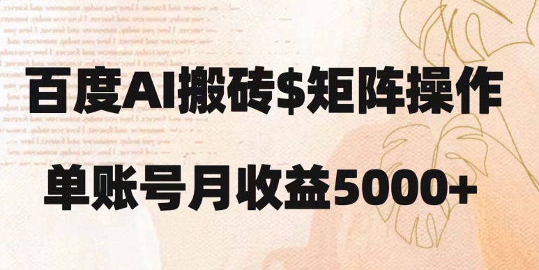 百度搬砖新手也能轻松上手：简单复制粘贴，月入5000+【揭秘】-网创资源社