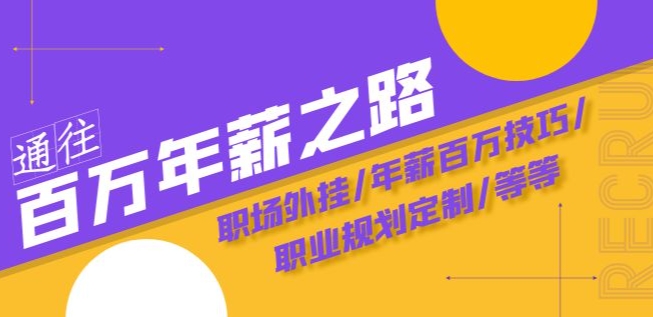 通往百万年薪之路·陪跑训练营：职场外挂/年薪百万技巧/职业规划定制/等等-网创资源社