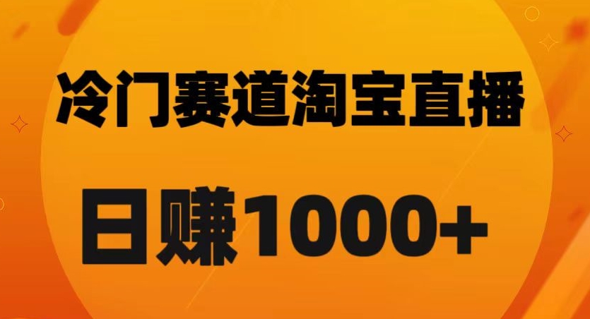 淘宝直播卡搜索黑科技，轻松实现日佣金1000+【揭秘】-网创资源社