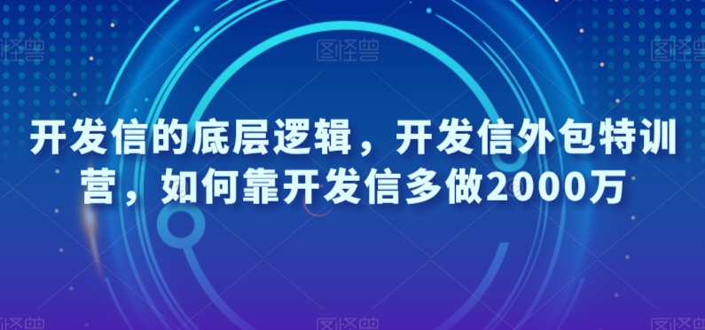 开发信的底层逻辑，开发信外包特训营，如何靠开发信多做2000万-网创资源社