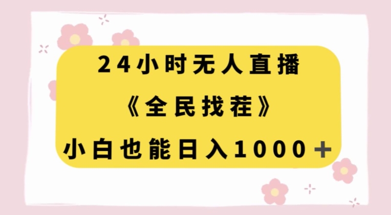 24小时无人直播，全民找茬，小白也能日入1000+【揭秘】-网创资源社