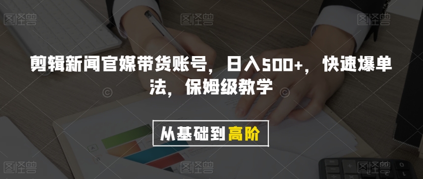 剪辑新闻官媒带货账号，日入500+，快速爆单法，保姆级教学【揭秘】-网创资源社