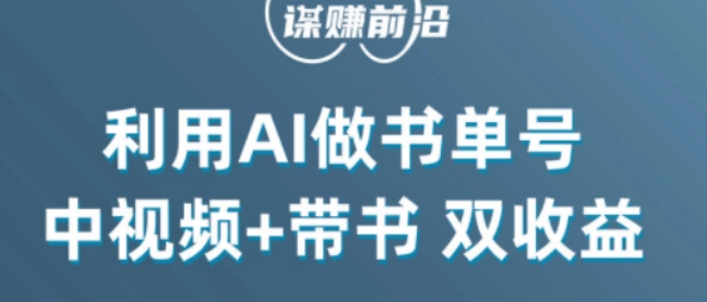 中视频流量密码，利用AI制作书单号，百分百原创，中视频+带书双收益，单日收益300+-网创资源社