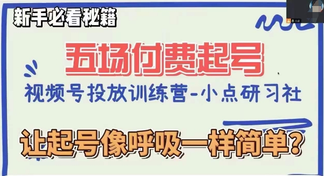 视频号直播付费五场0粉起号课，让起号像呼吸一样简单，新手必看秘籍-网创资源社