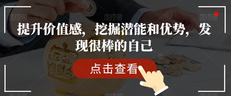 提升价值感，挖掘潜能和优势，发现很棒的自己-网创资源社