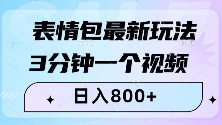 表情包最新玩法，3分钟一个视频，日入800+，小白也能做【揭秘】-网创资源社