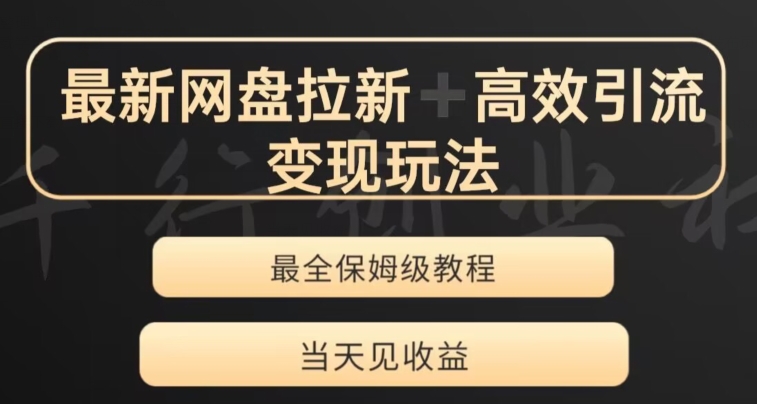 最新最全夸克网盘拉新变现玩法，多种裂变，举一反三变现玩法【揭秘】-网创资源社