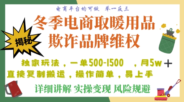 利用电商平台冬季销售取暖用品欺诈行为合理制裁店铺，单日入900+【仅揭秘】-网创资源社