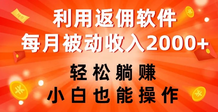 利用返佣软件，轻松躺赚，小白也能操作，每月被动收入2000+【揭秘】-网创资源社