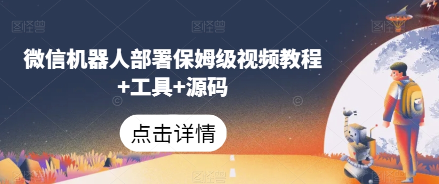 微信机器人部署保姆级视频教程+工具+源码-网创资源社