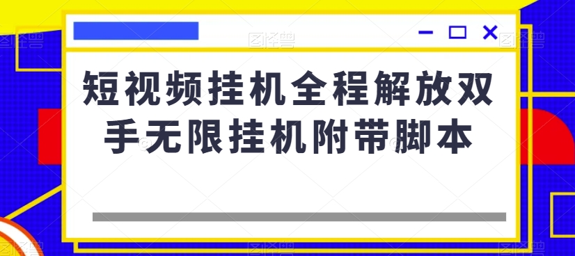 短视频挂机全程解放双手无限挂机附带脚本-网创资源社