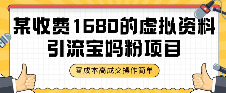 某收费1680的虚拟资料引流宝妈粉项目，零成本无脑操作，成交率非常高（教程+资料）【揭秘】-网创资源社