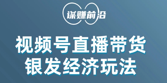 视频号带货，吸引中老年用户，单场直播销售几百单-网创资源社