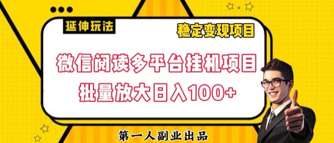 微信阅读多平台挂机项目批量放大日入100+【揭秘】-网创资源社