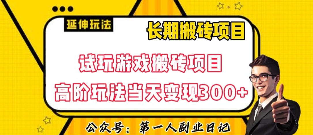 三端试玩游戏搬砖项目高阶玩法，当天变现300+，超详细课程超值干货教学【揭秘】-网创资源社