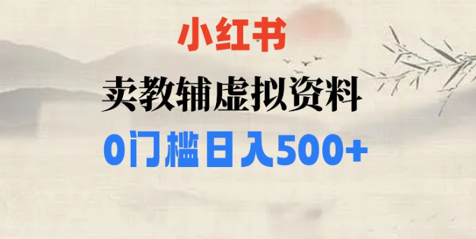 小红书卖小学辅导资料，条条爆款笔记，0门槛日入500【揭秘】-网创资源社