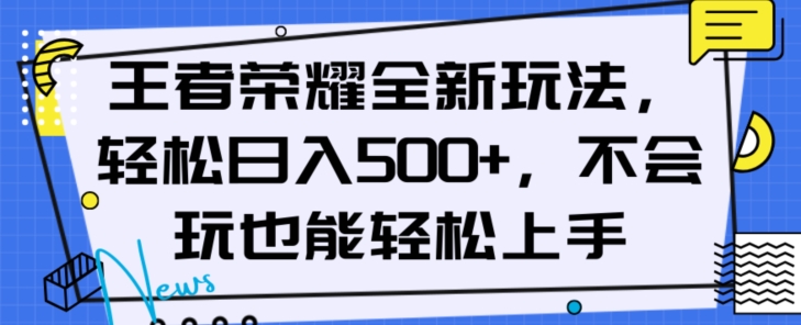 王者荣耀全新玩法，轻松日入500+，小白也能轻松上手【揭秘】-网创资源社