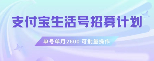 支付宝生活号作者招募计划，单号单月2600，可批量去做，工作室一人一个月轻松1w+【揭秘】-网创资源社