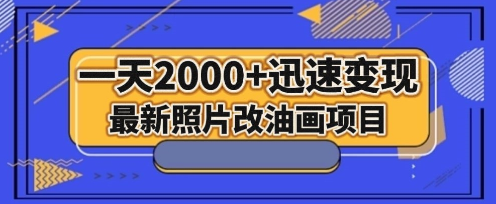 最新照片改油画项目，流量爆到爽，一天2000+迅速变现【揭秘】-网创资源社