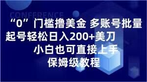 0门槛撸美金，多账号批量起号轻松日入200+美刀，小白也可直接上手，保姆级教程【揭秘】-网创资源社