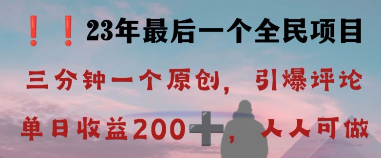 反向演绎详解，引爆评论区，每日稳稳收益200+，2023最后一个全民项目【揭秘】-网创资源社