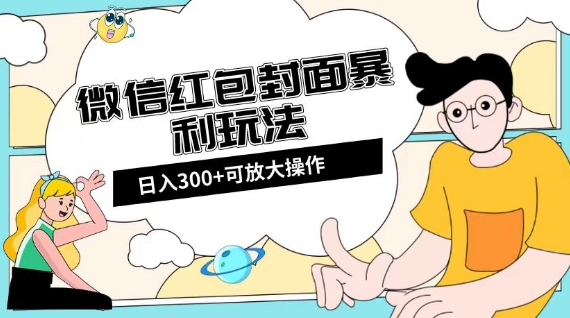 微信红包封面日入300+，全新全平台玩法【揭秘】-网创资源社