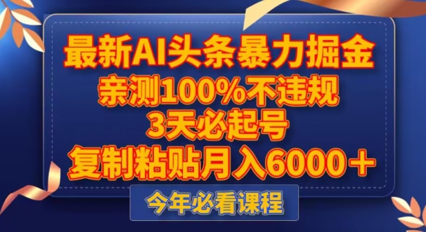 最新AI头条暴力掘金，3天必起号，不违规0封号，复制粘贴月入5000＋【揭秘】-网创资源社