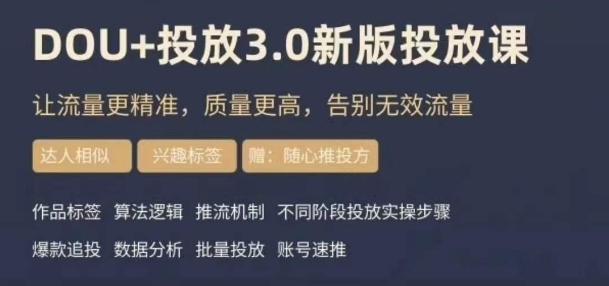 dou+豆荚投放实操课3.0新版，让流量更精准，质量更高，告别无效流量-网创资源社