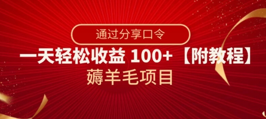 薅羊毛项目，靠分享口令，一天轻松收益100+【附教程】【揭秘】-网创资源社