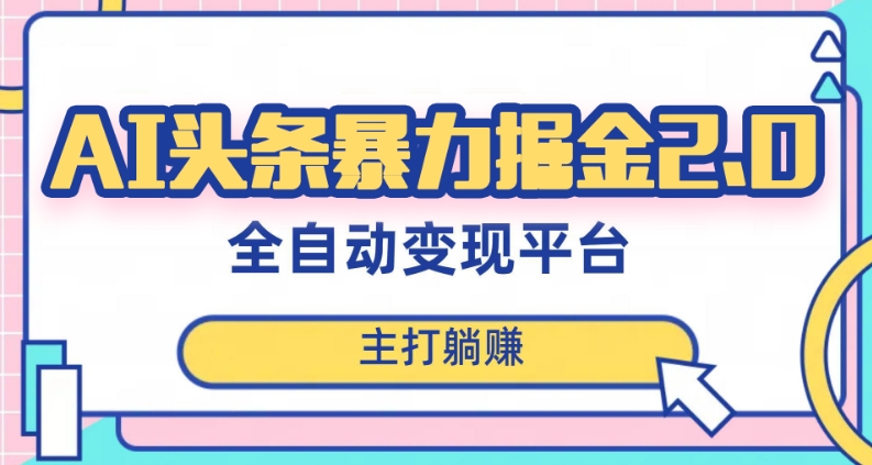 最新头条AI全自动提款机项目，独家蓝海，简单复制粘贴，月入5000＋轻松实现(可批量矩阵)【揭秘】-网创资源社